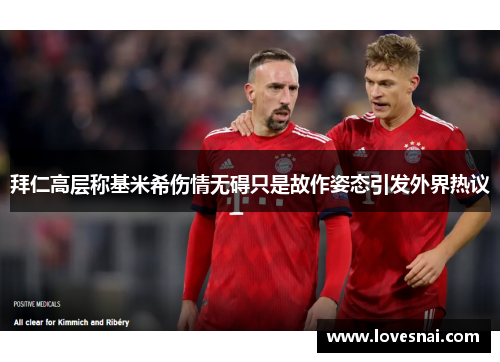 拜仁高层称基米希伤情无碍只是故作姿态引发外界热议