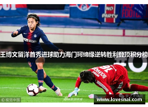 王博文留洋首秀进球助力海门珂缔缘逆转胜利登顶积分榜