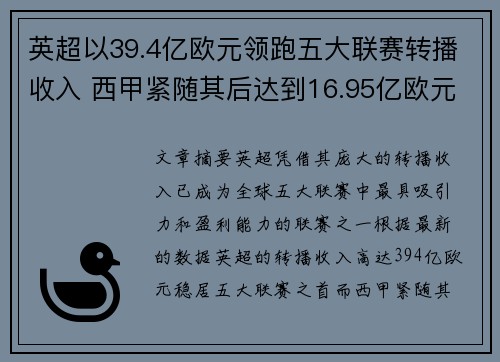 英超以39.4亿欧元领跑五大联赛转播收入 西甲紧随其后达到16.95亿欧元