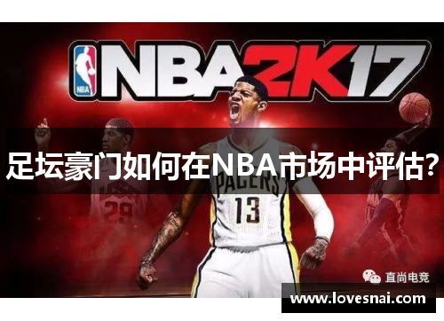 足坛豪门如何在NBA市场中评估？