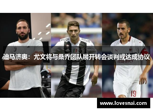 迪马济奥：尤文将与桑乔团队展开转会谈判或达成协议