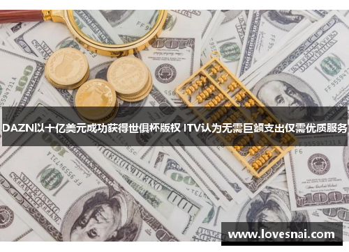 DAZN以十亿美元成功获得世俱杯版权 ITV认为无需巨额支出仅需优质服务