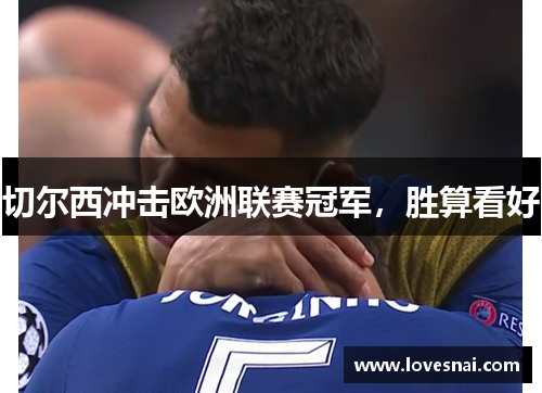 切尔西冲击欧洲联赛冠军，胜算看好