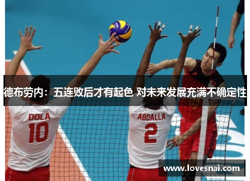 德布劳内：五连败后才有起色 对未来发展充满不确定性