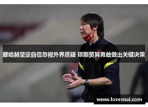 滕哈赫坚定自信忽视外界质疑 琼斯赞其勇敢做出关键决策