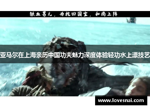 亚马尔在上海亲历中国功夫魅力深度体验轻功水上漂技艺
