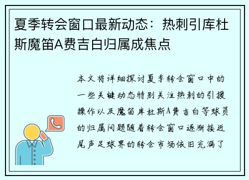 夏季转会窗口最新动态：热刺引库杜斯魔笛A费吉白归属成焦点