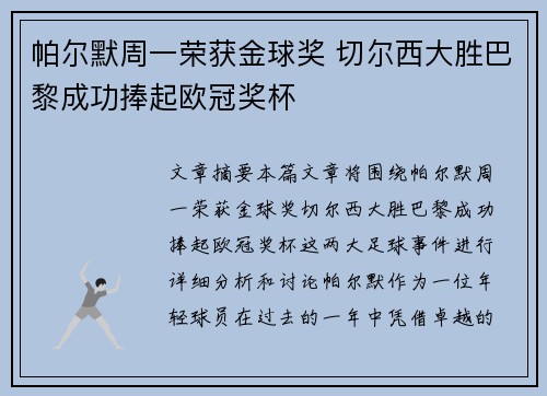 帕尔默周一荣获金球奖 切尔西大胜巴黎成功捧起欧冠奖杯