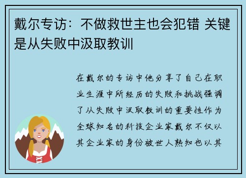 戴尔专访：不做救世主也会犯错 关键是从失败中汲取教训