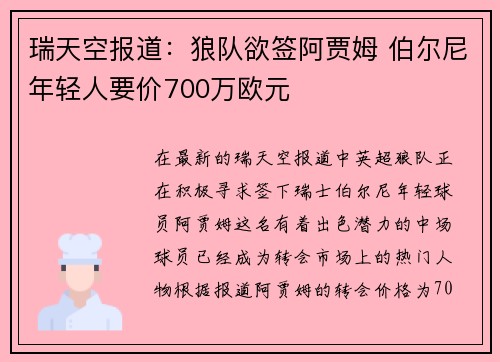 瑞天空报道：狼队欲签阿贾姆 伯尔尼年轻人要价700万欧元