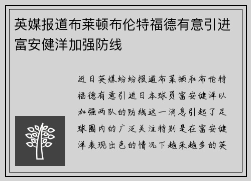 英媒报道布莱顿布伦特福德有意引进富安健洋加强防线