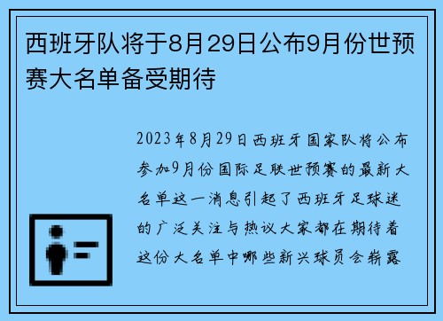 西班牙队将于8月29日公布9月份世预赛大名单备受期待