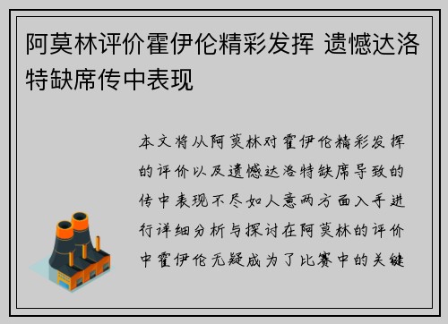 阿莫林评价霍伊伦精彩发挥 遗憾达洛特缺席传中表现