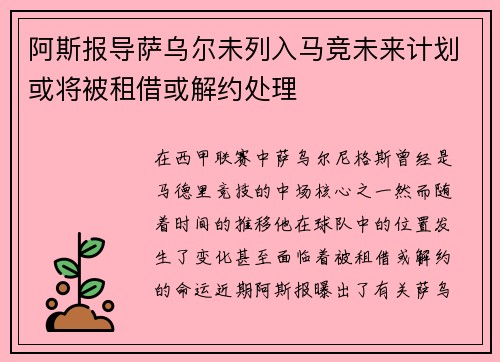 阿斯报导萨乌尔未列入马竞未来计划或将被租借或解约处理