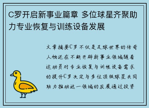 C罗开启新事业篇章 多位球星齐聚助力专业恢复与训练设备发展