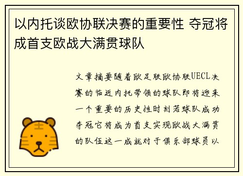 以内托谈欧协联决赛的重要性 夺冠将成首支欧战大满贯球队