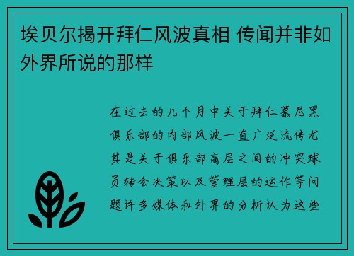 埃贝尔揭开拜仁风波真相 传闻并非如外界所说的那样
