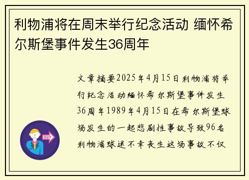 利物浦将在周末举行纪念活动 缅怀希尔斯堡事件发生36周年