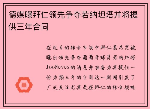 德媒曝拜仁领先争夺若纳坦塔并将提供三年合同