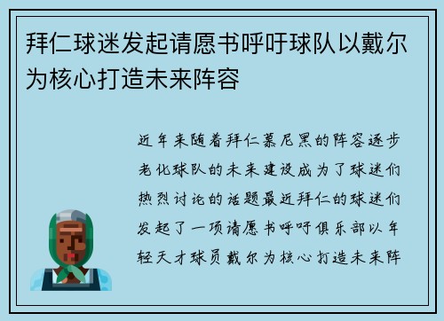 拜仁球迷发起请愿书呼吁球队以戴尔为核心打造未来阵容