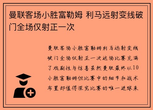 曼联客场小胜富勒姆 利马远射变线破门全场仅射正一次