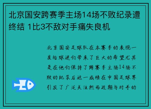 北京国安跨赛季主场14场不败纪录遭终结 1比3不敌对手痛失良机