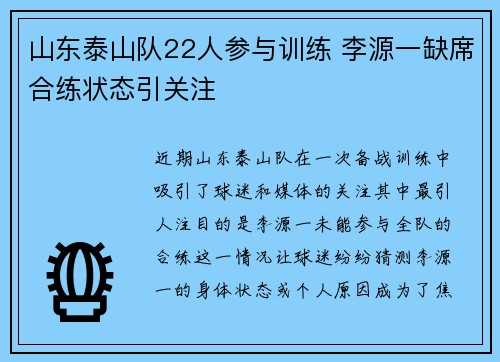 山东泰山队22人参与训练 李源一缺席合练状态引关注