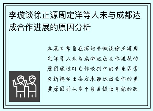 李璇谈徐正源周定洋等人未与成都达成合作进展的原因分析