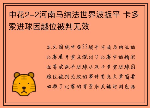 申花2-2河南马纳法世界波扳平 卡多索进球因越位被判无效