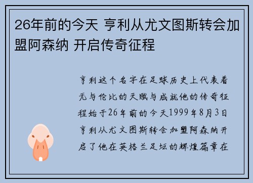 26年前的今天 亨利从尤文图斯转会加盟阿森纳 开启传奇征程