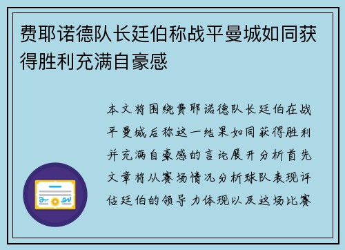 费耶诺德队长廷伯称战平曼城如同获得胜利充满自豪感