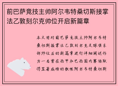 前巴萨竞技主帅阿尔韦特桑切斯接掌法乙敦刻尔克帅位开启新篇章