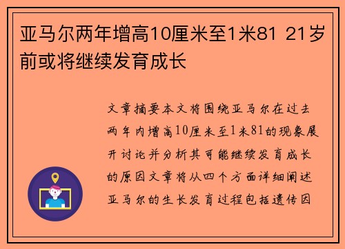 亚马尔两年增高10厘米至1米81 21岁前或将继续发育成长