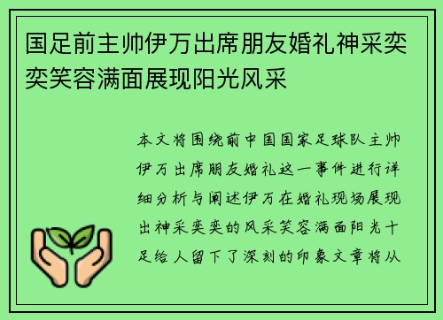 国足前主帅伊万出席朋友婚礼神采奕奕笑容满面展现阳光风采