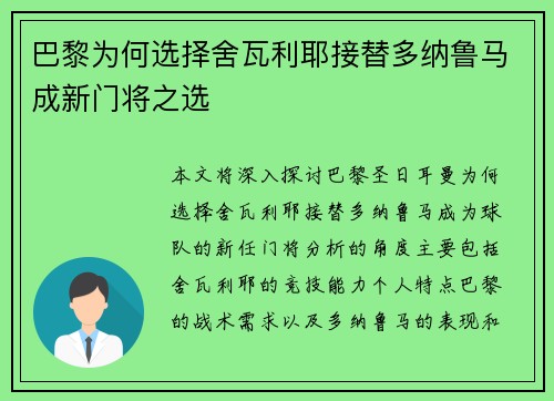 巴黎为何选择舍瓦利耶接替多纳鲁马成新门将之选