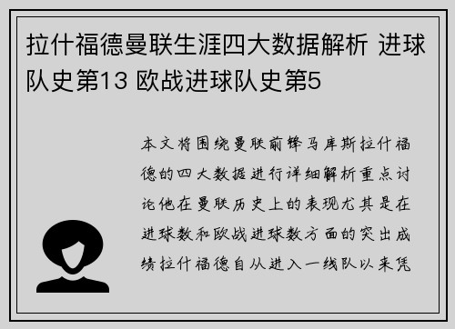 拉什福德曼联生涯四大数据解析 进球队史第13 欧战进球队史第5
