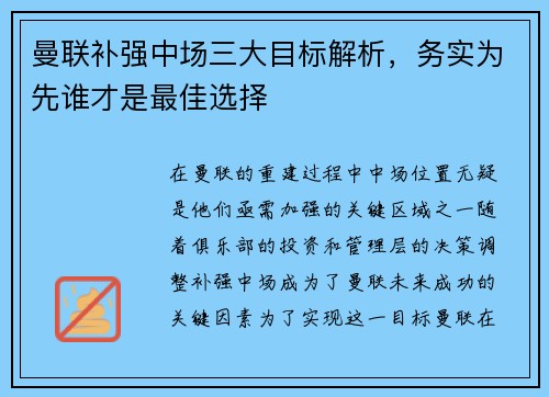 曼联补强中场三大目标解析，务实为先谁才是最佳选择
