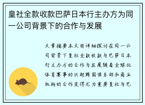皇社全款收款巴萨日本行主办方为同一公司背景下的合作与发展
