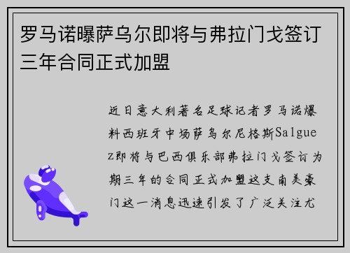 罗马诺曝萨乌尔即将与弗拉门戈签订三年合同正式加盟