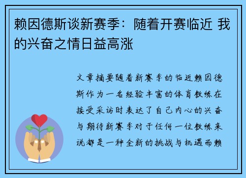 赖因德斯谈新赛季：随着开赛临近 我的兴奋之情日益高涨