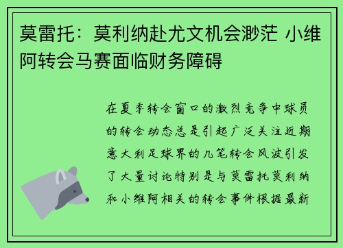 莫雷托：莫利纳赴尤文机会渺茫 小维阿转会马赛面临财务障碍