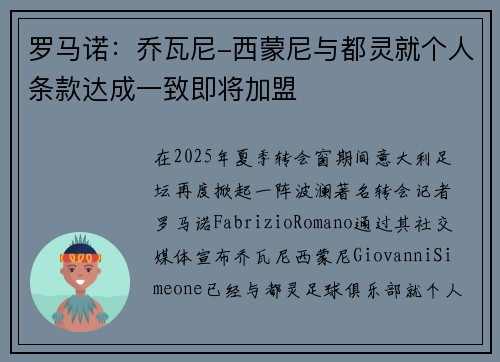 罗马诺：乔瓦尼-西蒙尼与都灵就个人条款达成一致即将加盟