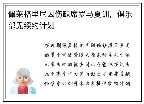 佩莱格里尼因伤缺席罗马夏训，俱乐部无续约计划