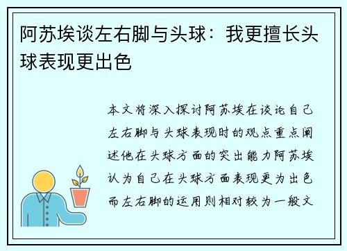 阿苏埃谈左右脚与头球：我更擅长头球表现更出色