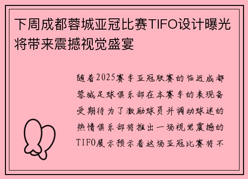 下周成都蓉城亚冠比赛TIFO设计曝光将带来震撼视觉盛宴