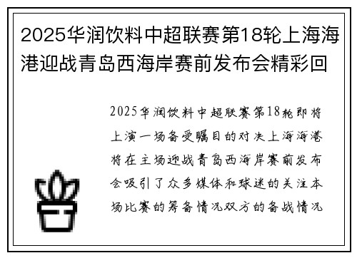 2025华润饮料中超联赛第18轮上海海港迎战青岛西海岸赛前发布会精彩回顾