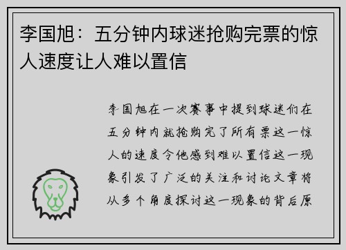 李国旭：五分钟内球迷抢购完票的惊人速度让人难以置信