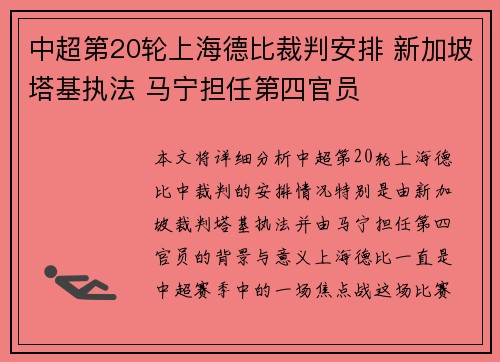 中超第20轮上海德比裁判安排 新加坡塔基执法 马宁担任第四官员