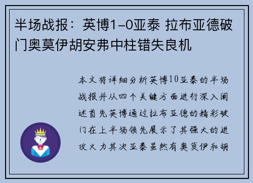 半场战报：英博1-0亚泰 拉布亚德破门奥莫伊胡安弗中柱错失良机