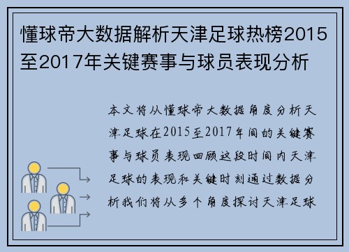 懂球帝大数据解析天津足球热榜2015至2017年关键赛事与球员表现分析